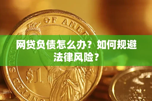 济南网贷负债怎么办？如何规避法律风险？