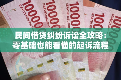 济南民间借贷纠纷诉讼全攻略:零基础也能看懂的起诉流程与证据整理指南 济南民间借贷纠纷诉讼全攻略:零基础也能看懂的起诉流程与证据整理指南