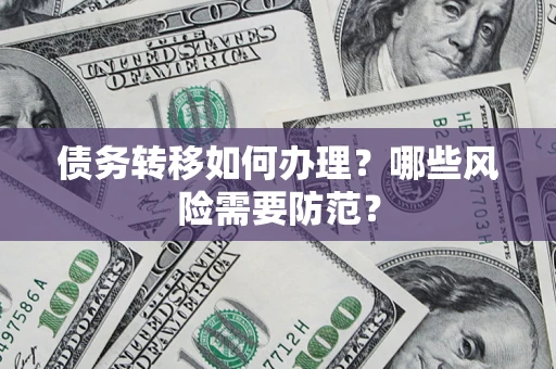 济南债务转移如何办理？哪些风险需要防范？