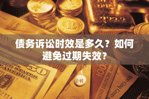济南债务诉讼时效是多久？如何避免过期失效？