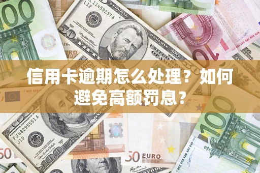 济南信用卡逾期怎么处理？如何避免高额罚息？