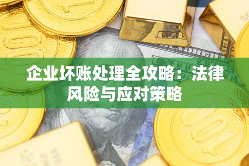 济南企业坏账处理全攻略：法律风险与应对策略