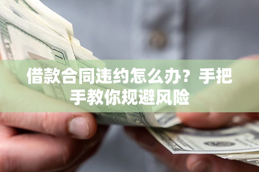 济南借款合同违约怎么办？手把手教你规避风险