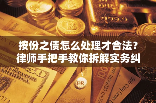 济南按份之债怎么处理才合法？律师手把手教你拆解实务纠纷