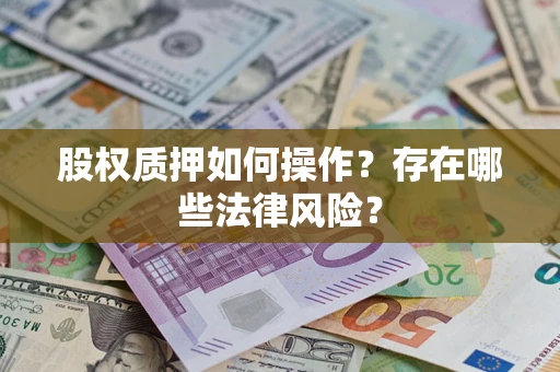 济南股权质押如何操作？存在哪些法律风险？