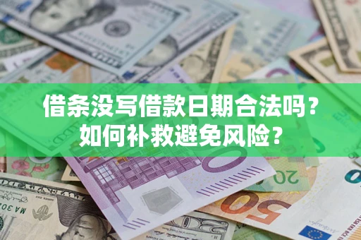 济南借条没写借款日期合法吗？如何补救避免风险？