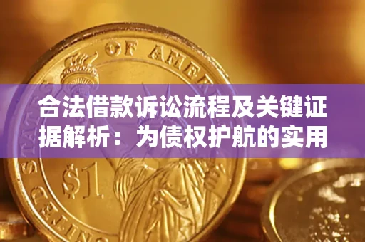 济南合法借款诉讼流程及关键证据解析：为债权护航的实用指南