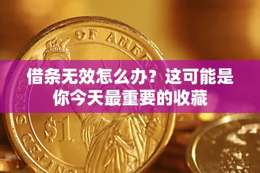 济南借条无效怎么办？这可能是你今天最重要的收藏