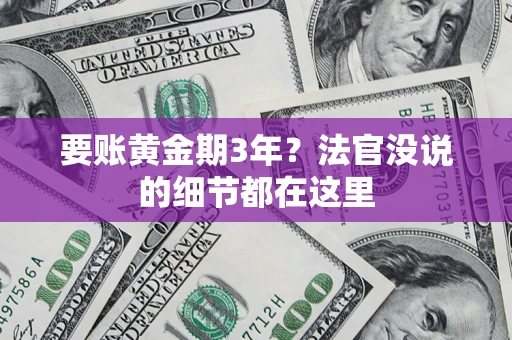 济南要账黄金期3年？法官没说的细节都在这里