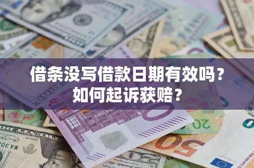 济南借条没写借款日期有效吗？如何起诉获赔？