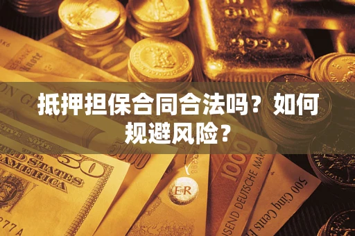 济南抵押担保合同合法吗？如何规避风险？