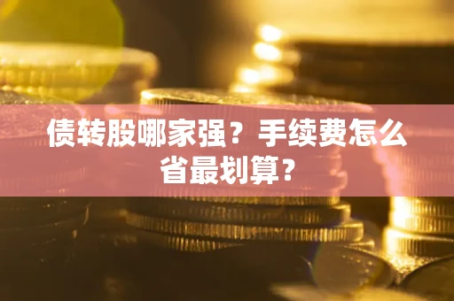 济南债转股哪家强？手续费怎么省最划算？
