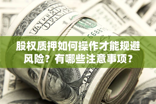 济南股权质押如何操作才能规避风险？有哪些注意事项？