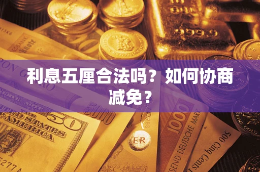 济南利息五厘合法吗？如何协商减免？