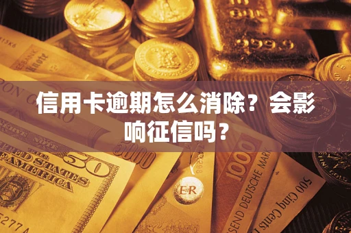 济南信用卡逾期怎么消除？会影响征信吗？
