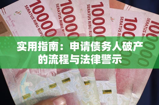 济南实用指南：申请债务人破产的流程与法律警示