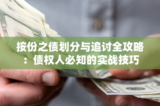 济南按份之债划分与追讨全攻略：债权人必知的实战技巧