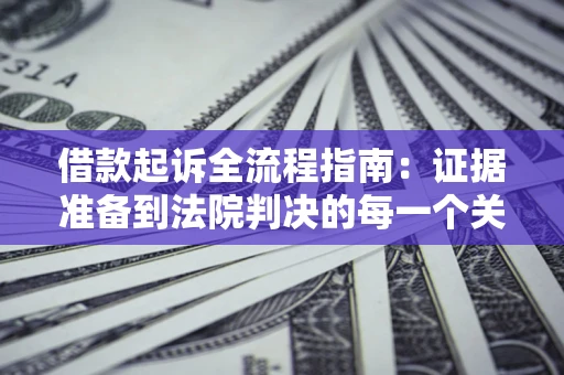 济南借款起诉全流程指南：证据准备到法院判决的每一个关键步骤