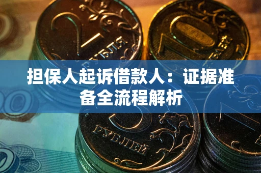 济南担保人起诉借款人：证据准备全流程解析
