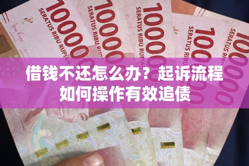 济南借钱不还怎么办？起诉流程如何操作有效追债