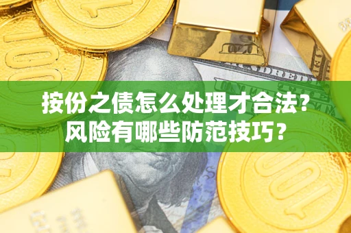 济南按份之债怎么处理才合法？风险有哪些防范技巧？