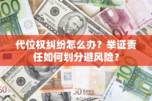 济南代位权纠纷怎么办？举证责任如何划分避风险？