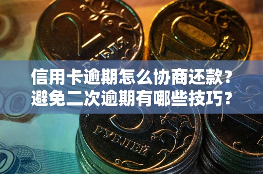 济南信用卡逾期怎么协商还款？避免二次逾期有哪些技巧？