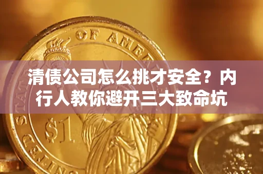 济南清债公司怎么挑才安全?内行人教你避开三大致命坑 济南清债公司怎么挑才安全?内行人教你避开三大致命坑