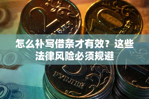 济南怎么补写借条才有效？这些法律风险必须规避