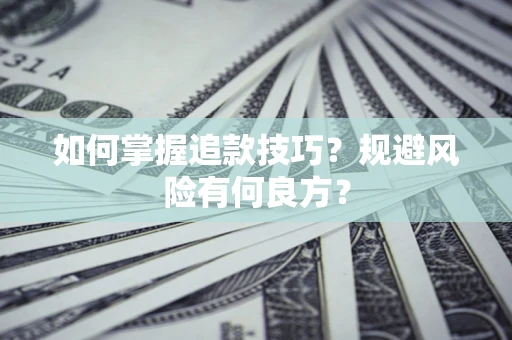 济南如何掌握追款技巧？规避风险有何良方？