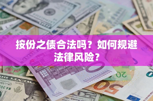 济南按份之债合法吗？如何规避法律风险？