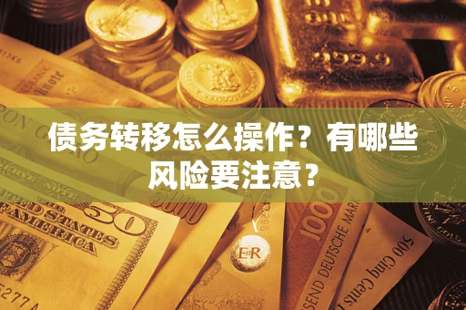 济南债务转移怎么操作？有哪些风险要注意？