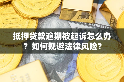 济南抵押贷款逾期被起诉怎么办？如何规避法律风险？