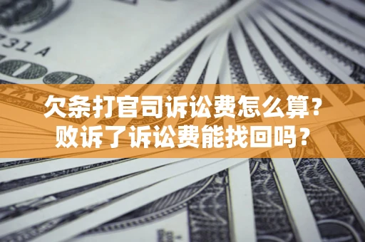 济南欠条打官司诉讼费怎么算？败诉了诉讼费能找回吗？