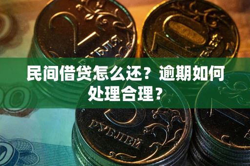 济南民间借贷怎么还？逾期如何处理合理？