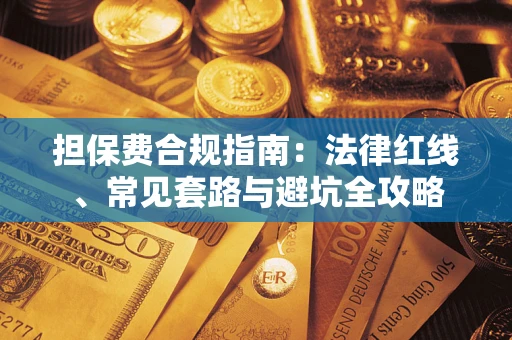 济南担保费合规指南：法律红线、常见套路与避坑全攻略