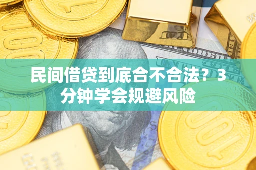 济南民间借贷到底合不合法？3分钟学会规避风险