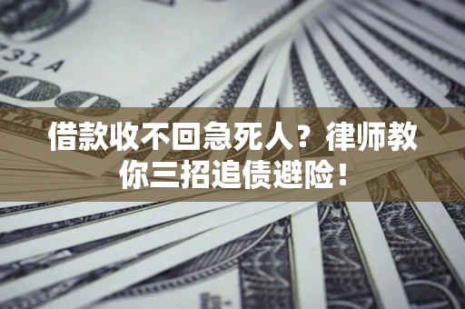 济南借款收不回急死人？律师教你三招追债避险！
