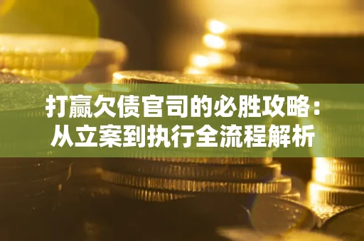济南打赢欠债官司的必胜攻略：从立案到执行全流程解析