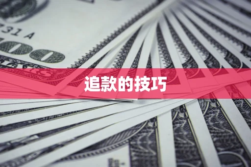 济南追款的技巧