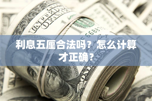 济南利息五厘合法吗？怎么计算才正确？