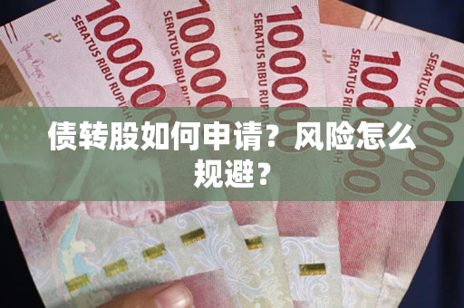 济南债转股如何申请？风险怎么规避？