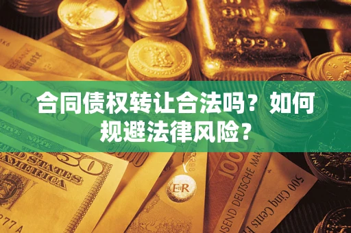 济南合同债权转让合法吗？如何规避法律风险？
