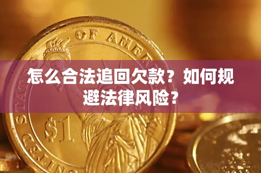 济南怎么合法追回欠款？如何规避法律风险？