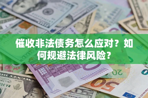 济南催收非法债务怎么应对？如何规避法律风险？