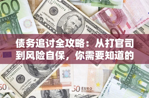 济南债务追讨全攻略：从打官司到风险自保，你需要知道的法律智慧