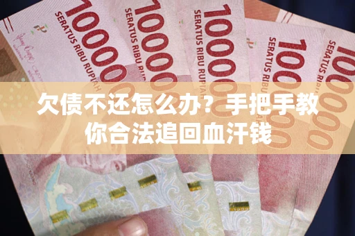 济南欠债不还怎么办?手把手教你合法追回血汗钱 济南欠债不还怎么办?手把手教你合法追回血汗钱