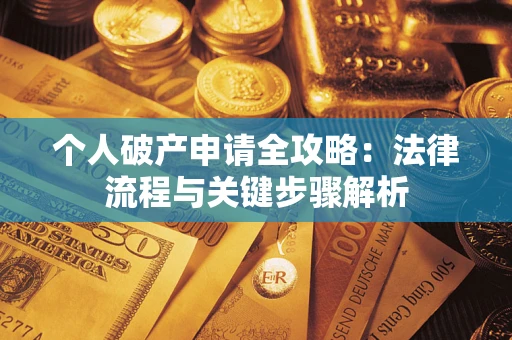 济南个人破产申请全攻略：法律流程与关键步骤解析