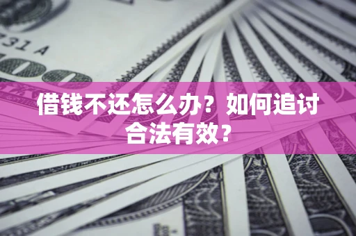 济南借钱不还怎么办？如何追讨合法有效？