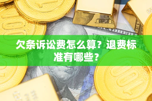 济南欠条诉讼费怎么算？退费标准有哪些？
